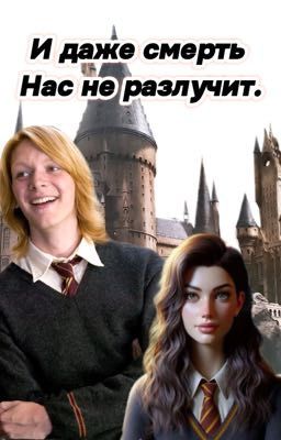 И даже смерть нас не разлучит.