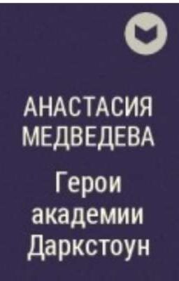Герои академии Даркстоун