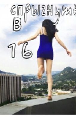 Спрыгнуть в 16