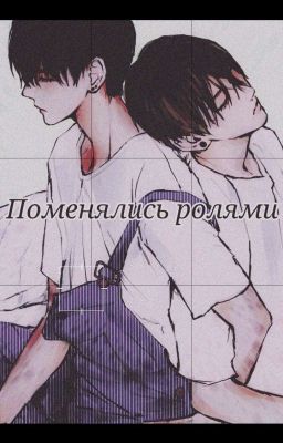 Поменялись Ролями (Юнмины, Вигуки)