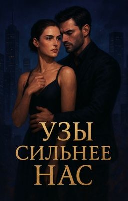 «Узы сильнее нас»
