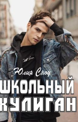 Школьный хулиган