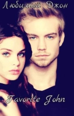 Любимый Джон