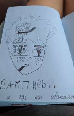 Вампиры и где они обитают