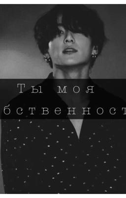 Ты моя собственность 