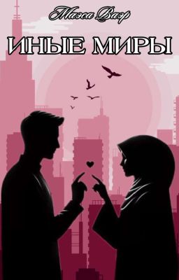 Иные миры