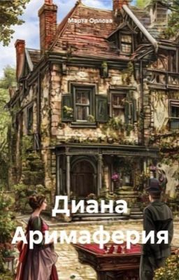 Диана Аримаферия