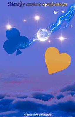 Между синим и жёлтым 