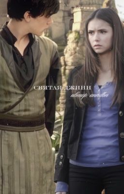 святая джинн 