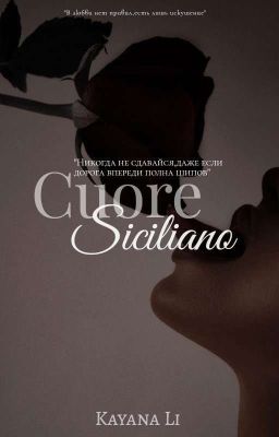 Сицилийское сердце 