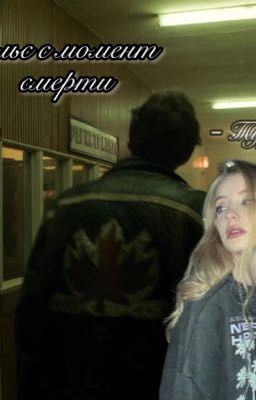 Пульс в момент смерти | Турбо