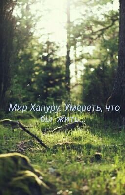 Мир Хапуру. Умереть, что бы жить...