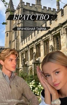 Братство : Врачебная тайна 