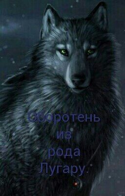Оборотень из Рода Лугару.