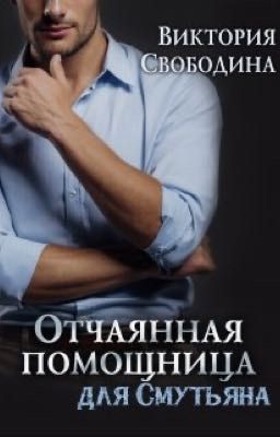 Отчаянная помощница для смутьяна