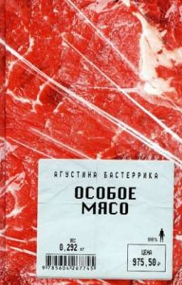 Особое мясо