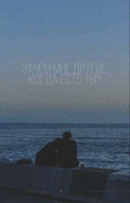 зачем мне другие, когда есть ты?