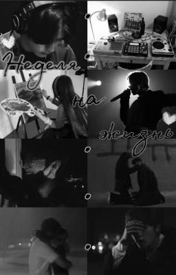 Неделя на жизнь