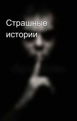 Страшные истории