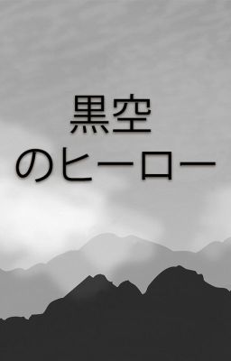 Герои Черного Неба