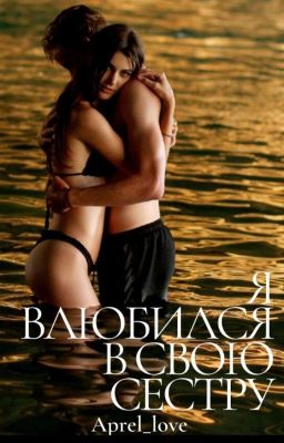 Я влюбился в свою сестру...  ( ЗАКОНЧЕН )