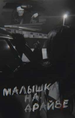 Малышка на драйве