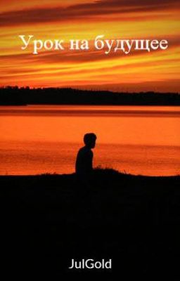 Урок на будущее