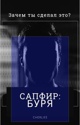 Сапфир: буря