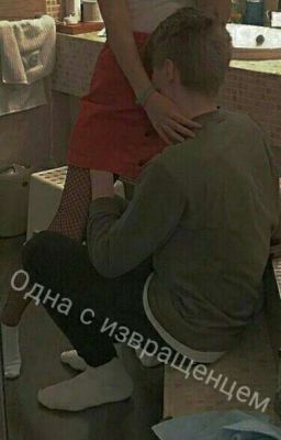 Одна с извращенцем