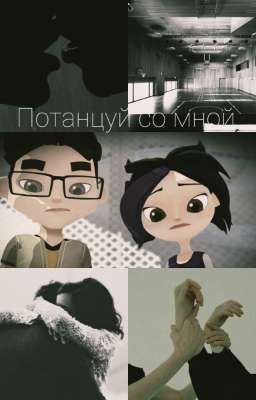 Потанцуй со мной