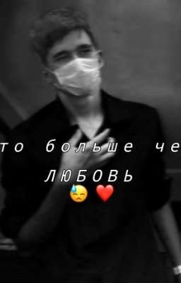 🖤~'Это больше чем любовь'~🖤