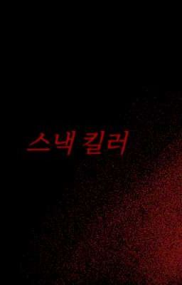 Перекус Убийц