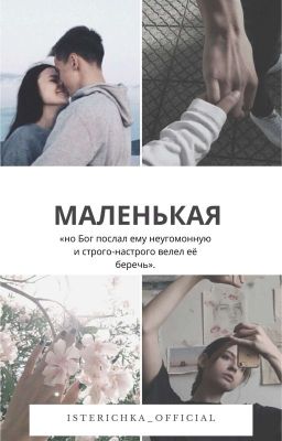 Маленькая