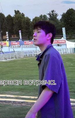 Первая встреча.