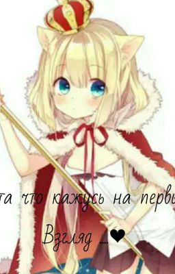 Не та кем кажусь на первый Взгляд