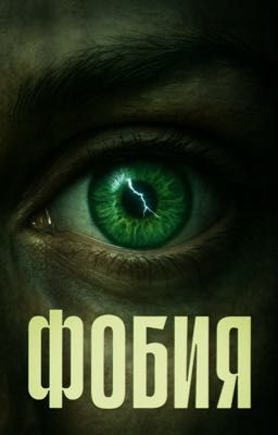 ФОБИЯ