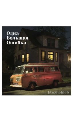 Одна большая ошибка