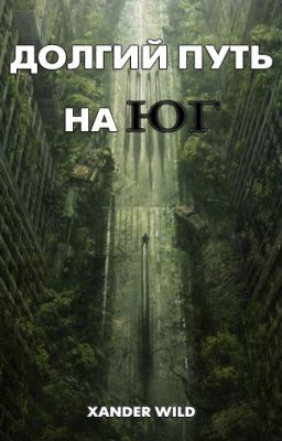 Долгий путь на Юг