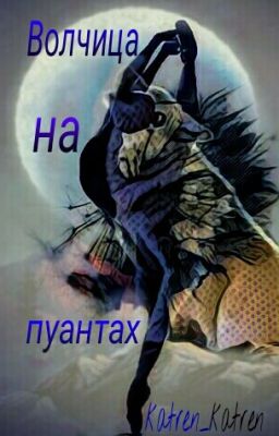 Волчица на пуантах