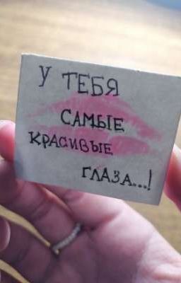 У тебя самые красивые глаза..