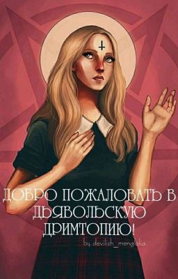 Добро пожаловать в Дьявольскую Дримтопию! {ЗАМОРОЖЕНО}