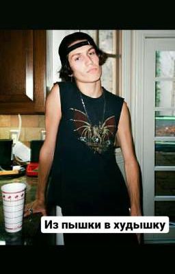 из пышки в худышку 
