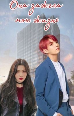 Она зажгла мою жизнь [Завершён] 