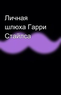 Личная шлюха Гарри Стайлса