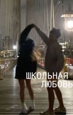 Школьная любовь..