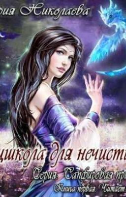 Спецшкола для нечисти.