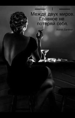 Между двух миров. Главное не потерять себя.