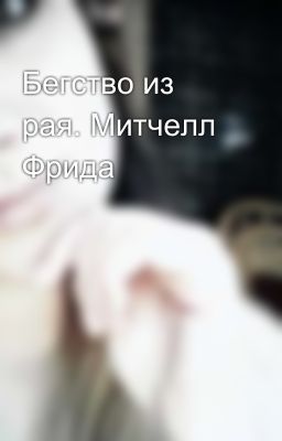 Бегство из рая. Митчелл Фрида