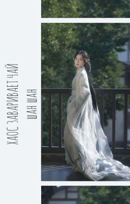 Хаос заваривает чай