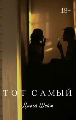 Тот самый | 18+